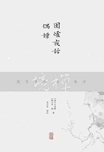 围炉夜话 偶谭