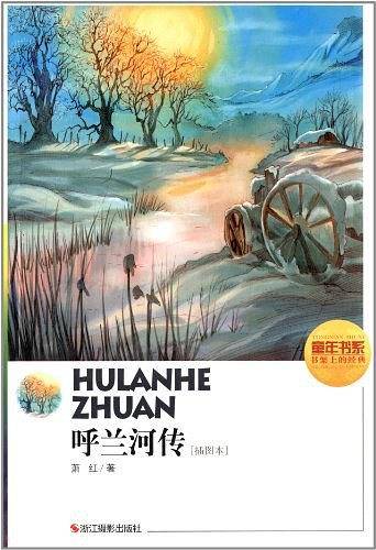 呼兰河传