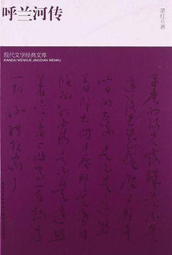 呼兰河传