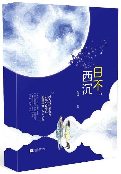 日不西沉 金丙