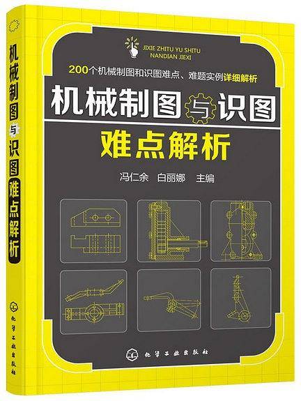机械制图与识图难点解析