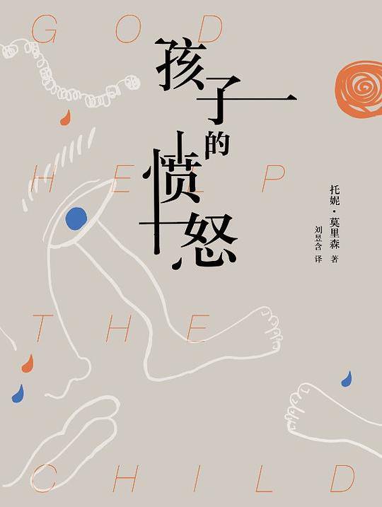 托妮·莫里森：孩子的愤怒