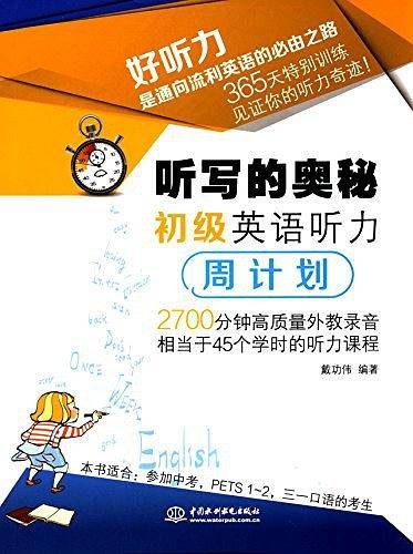 听写的奥秘 初级英语听力周计划
