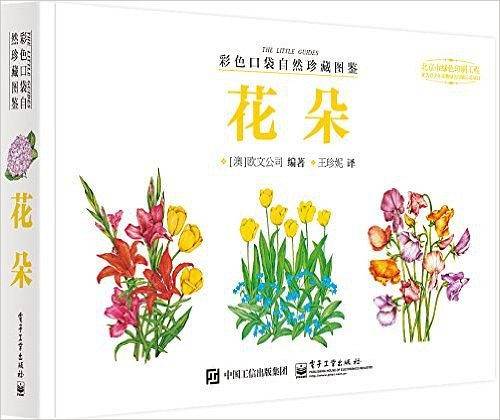 彩色口袋自然珍藏图鉴 花朵