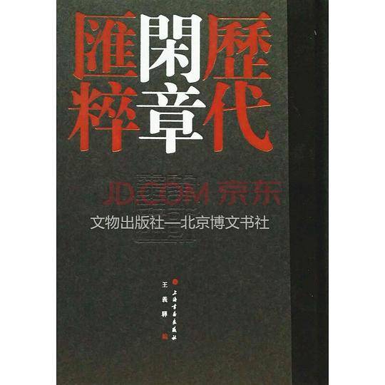 历代闲章汇粹
