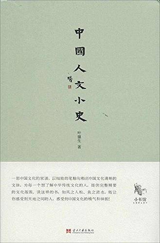 中国人文小史