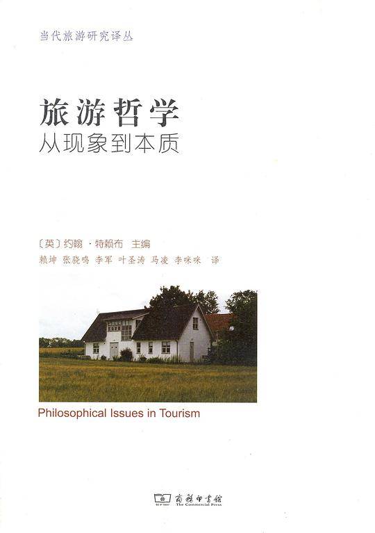 旅游哲学——从现象到本质