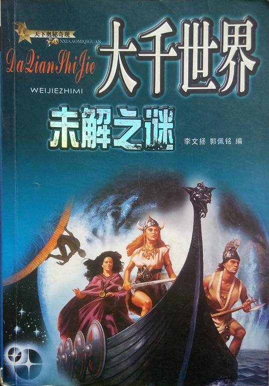 大千世界未解之谜