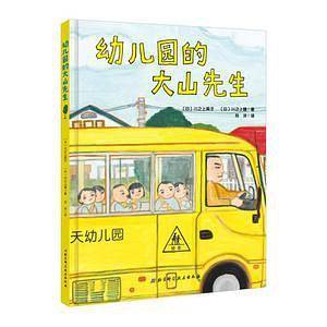 幼儿园的大山先生・日本精选儿童成长绘本系列