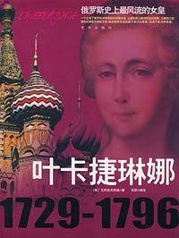 叶卡捷琳娜1729-1796