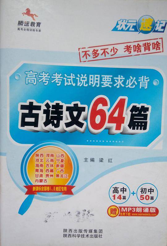 状元速记-高考考试大纲要求必背古诗文64篇