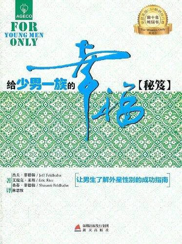 《给少男一族的幸福秘笈》