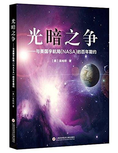 光暗之争：与美国宇航局的百年期约