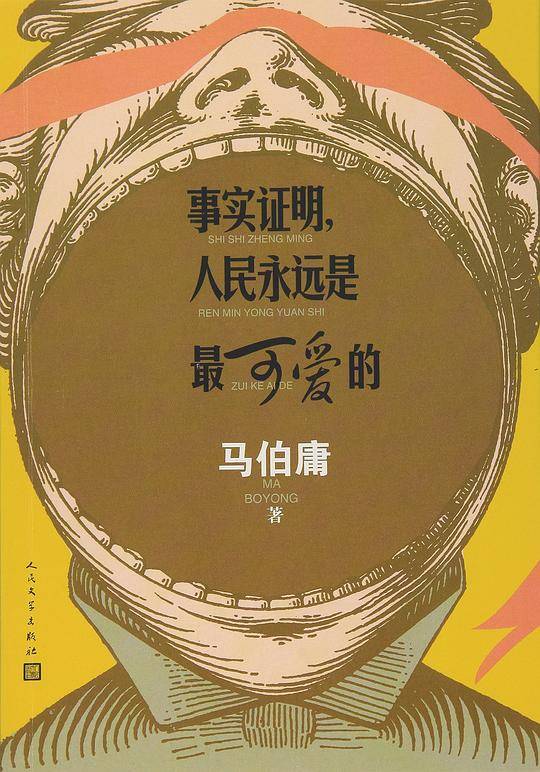 事实证明，人民永远是最可爱的