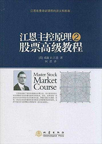 江恩主控原理2――股票高级教程