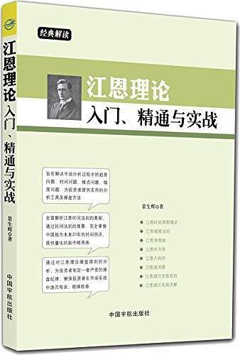 江恩理论入门、精通与实战