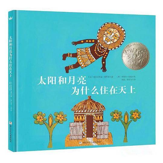 太阳和月亮为什么住在天上·凯迪克大奖图画书