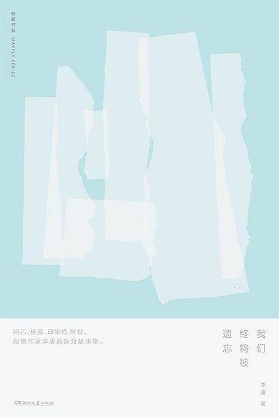 我们终将被遗忘