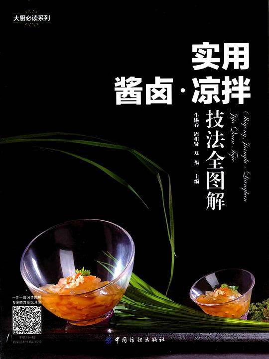 实用酱卤凉拌技法全图解