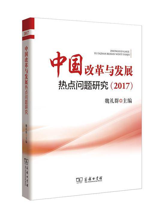 中国改革与发展热点问题研究