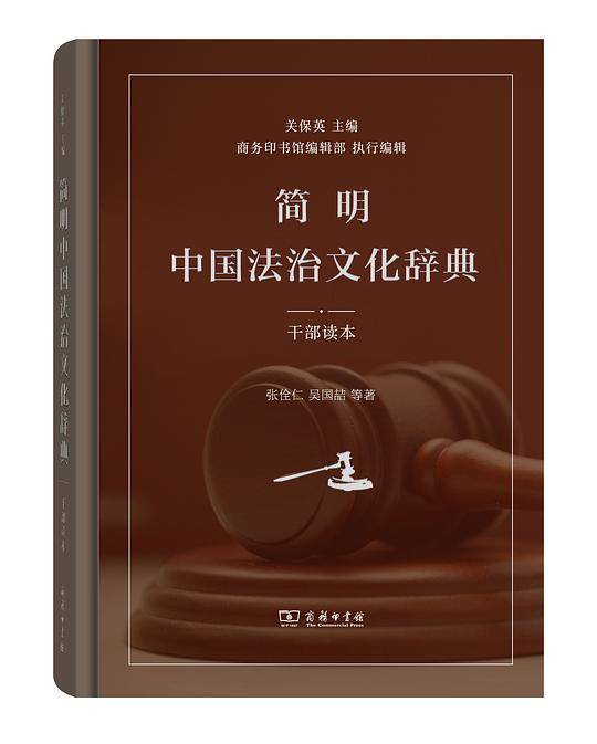 简明中国法治文化辞典