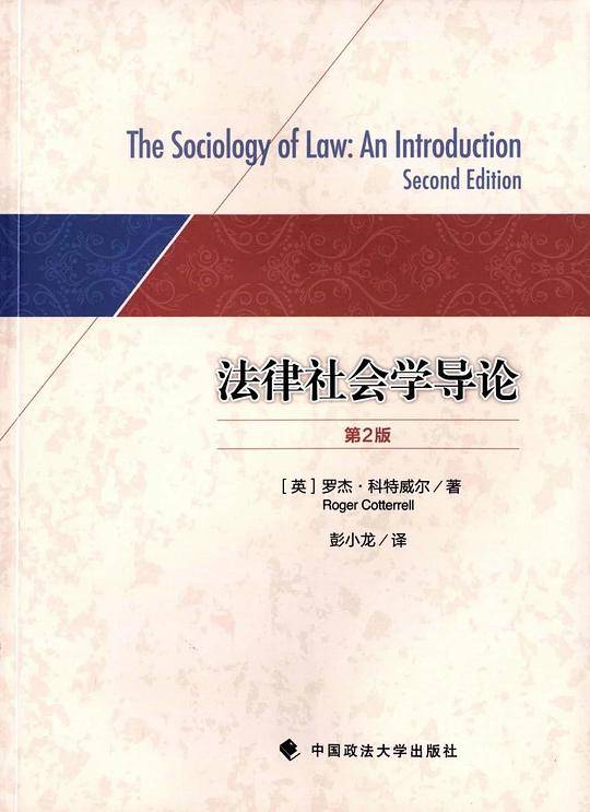 法律社会学导论 第二版
