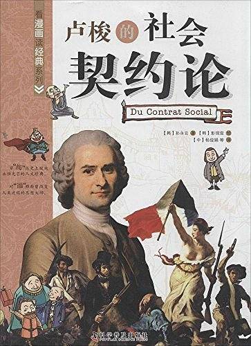 看漫画读经典系列—卢梭的社会契约论