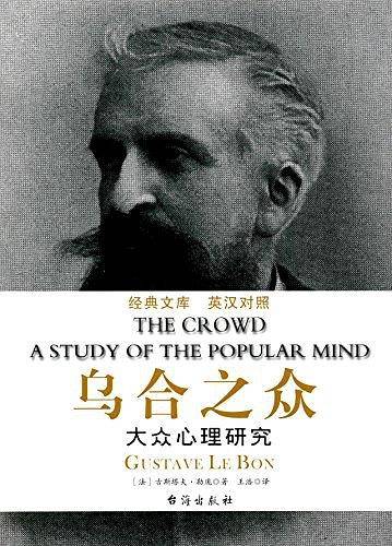乌合之众 : 英汉对照