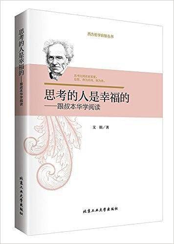 思考的人是幸福的