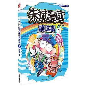 朱斌漫画精选集1