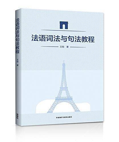 法语词法与句法教程
