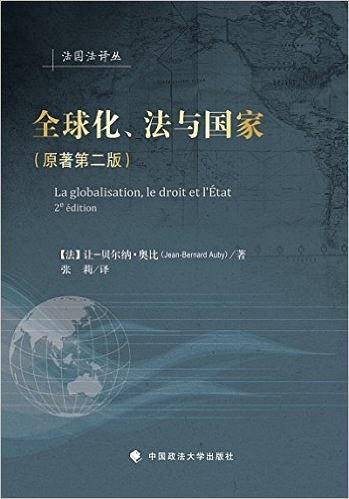 全球化、法与国家