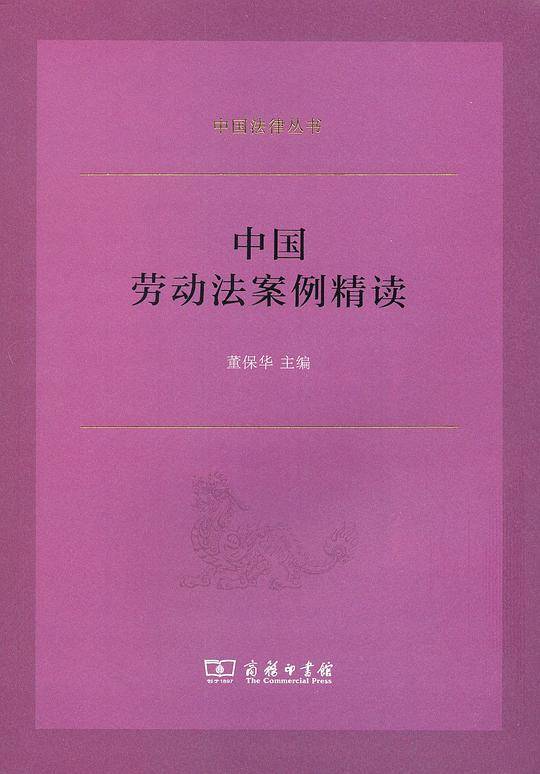 中国劳动法案例精读