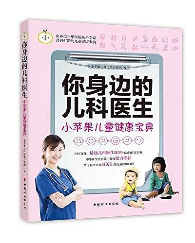 《你身边的儿科医生：小苹果儿童健康宝典》