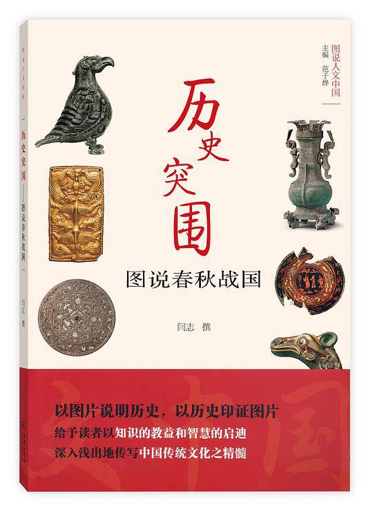 历史突围——图说春秋战国