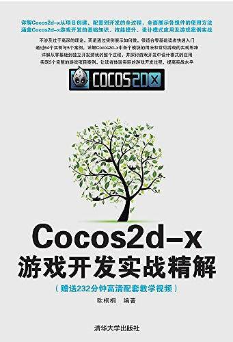 Cocos2d-x游戏开发实战精解