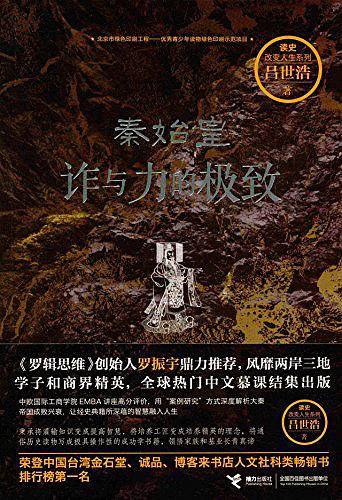 秦始皇：诈与力的极致