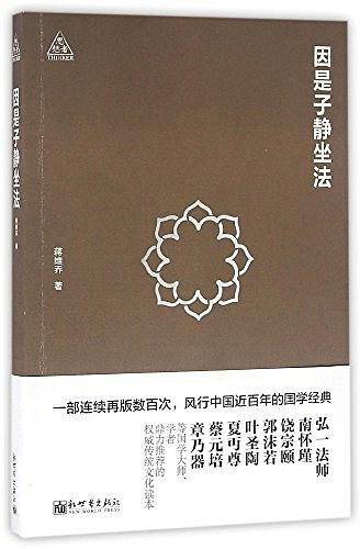 因是子静坐法