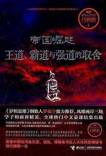 帝国崛起：王道、霸道与强道的取舍