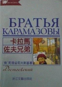 卡拉马佐夫兄弟-外国文学名著精品