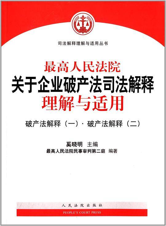 最高人民法院关于企业破产法司法解释理解与适用