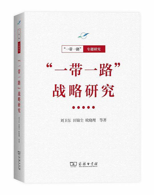 “一带一路”战略研究