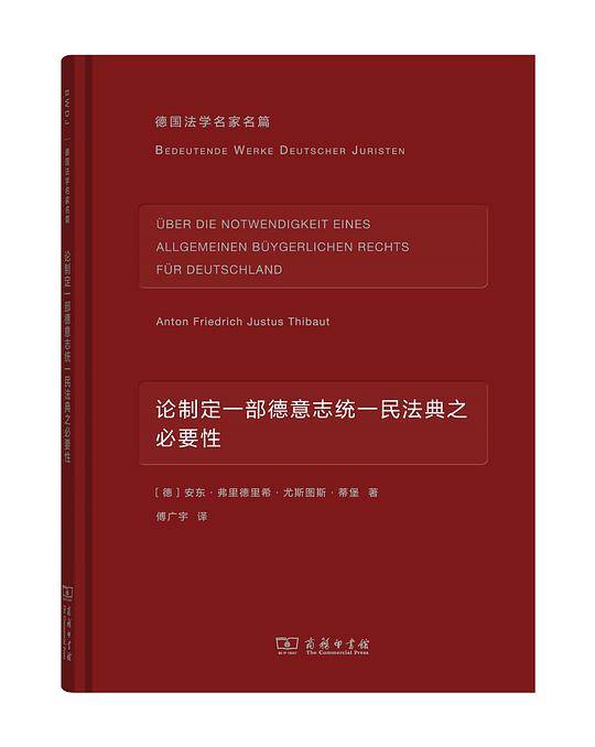 论制定一部德意志统一民法典之必要性