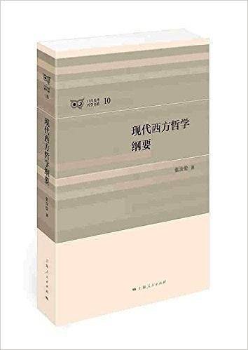 现代西方哲学纲要