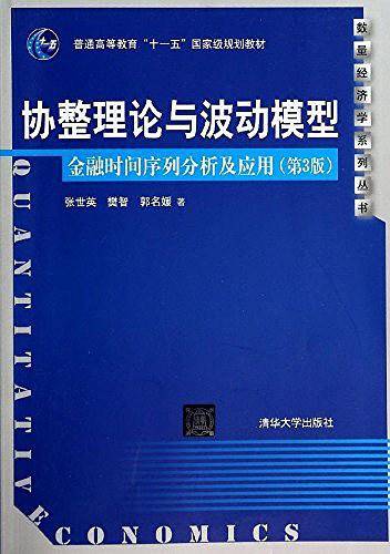 协整理论与波动模型：金融时间序列分析及应用