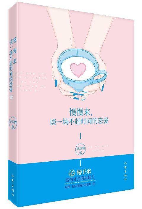 慢慢来，谈一场不赶时间的恋爱