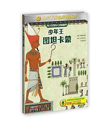 小男子汉心灵训练营：少年王图坦卡蒙