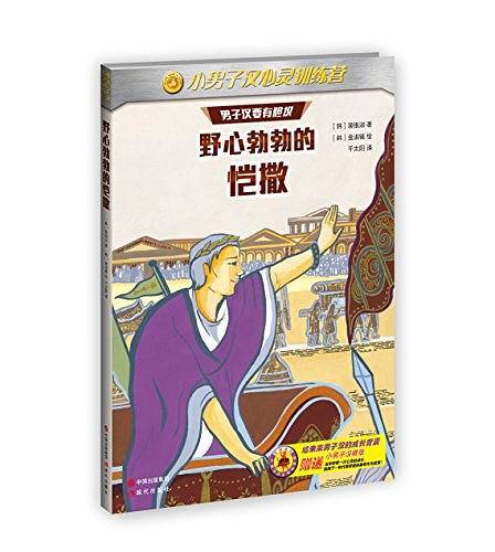 小男子汉心灵训练营：野心勃勃的凯撒
