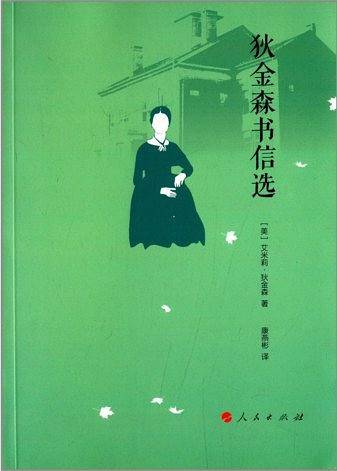 狄金森书信选