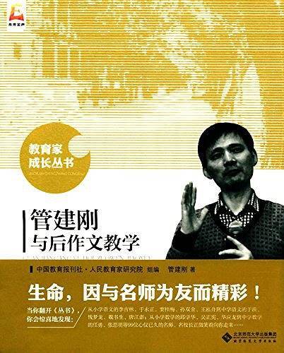 管建刚与后作文教学